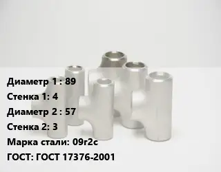 Тройник стальной 89х4 -57х3 Сталь: 09г2с ГОСТ: ГОСТ 17376-2001
